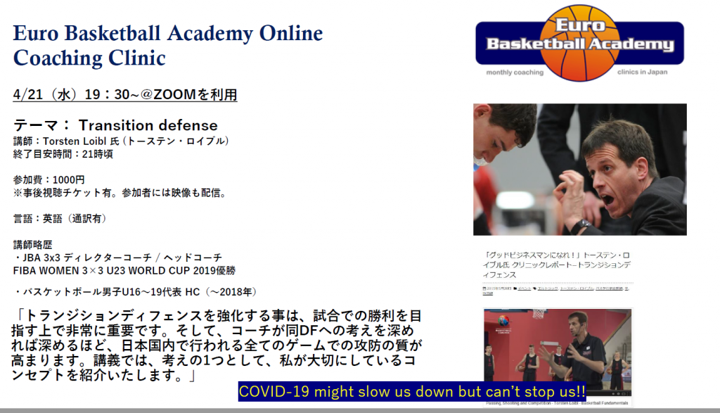 4/21　Euro Basketball Academy Online Coaching Clinic