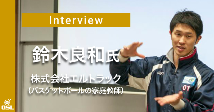 インタビュー:鈴木良和(株式会社ERUTRUC) 後編