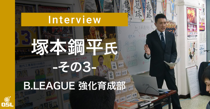 インタビュー：塚本鋼平（能代市バスケの街づくり推進委員会 副委員長） その3