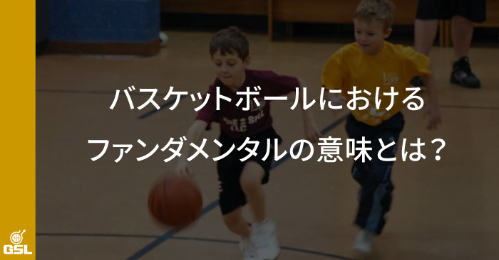 バスケットボールにおけるファンダメンタルの意味とは?