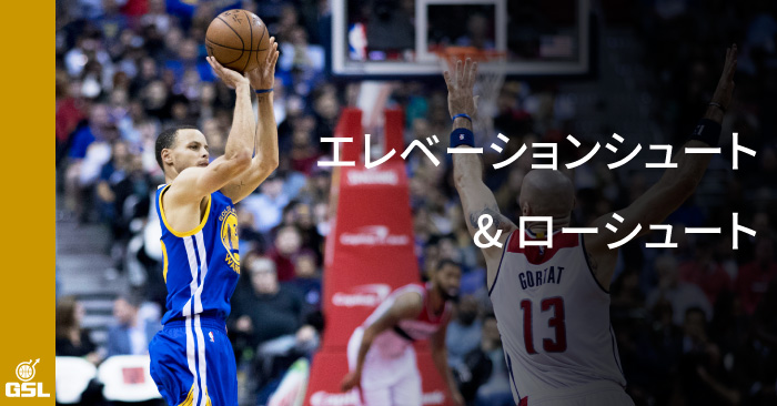 エレベーションシュートとローシュート