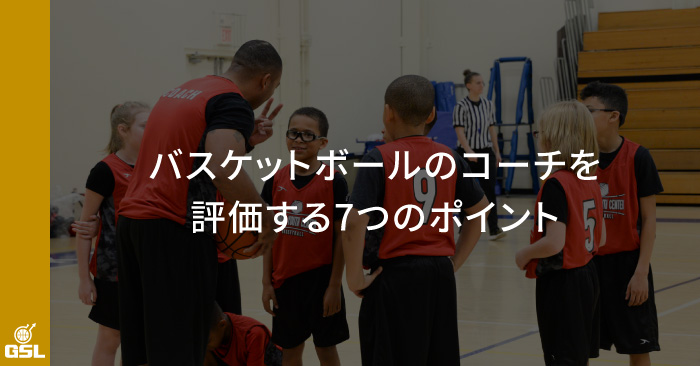 バスケットボール（スポーツ）のコーチを評価する7つのポイント