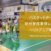 バスケットボール欧州育成事情レポート　〜リトアニア編〜