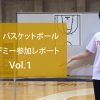 トヨタバスケットボールアカデミー参加レポート 第1弾