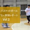 トヨタバスケットボールアカデミー参加レポート 第2弾