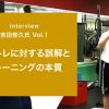 【吉田修久氏インタビュー①】コアトレに対する誤解とトレーニングの本質