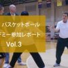 トヨタバスケットボールアカデミー参加レポート 第3弾