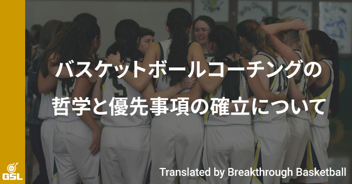 バスケットボールコーチングの哲学と優先事項の確立について