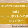 ラマス・ジャパンも使うのか？　アルゼンチン代表が用いた「フレックスオフェンス」完全ガイド：③コーナー、ポストへの展開とカウンター