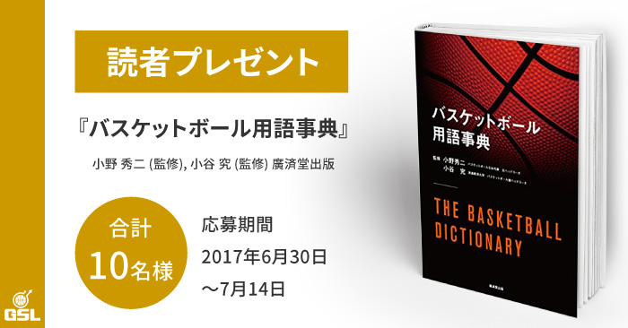 『バスケットボール用語事典』読者プレゼントのお知らせ
