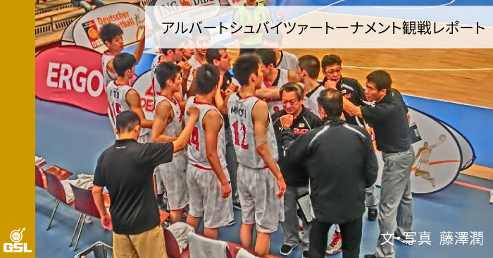 ヨーロッパの地で、学び、成長し続けた選手たち:ドイツアルバートシュバイツァートーナメント観戦レポート
