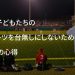 親が子どもたちのスポーツを台無しにしないための8つの心得