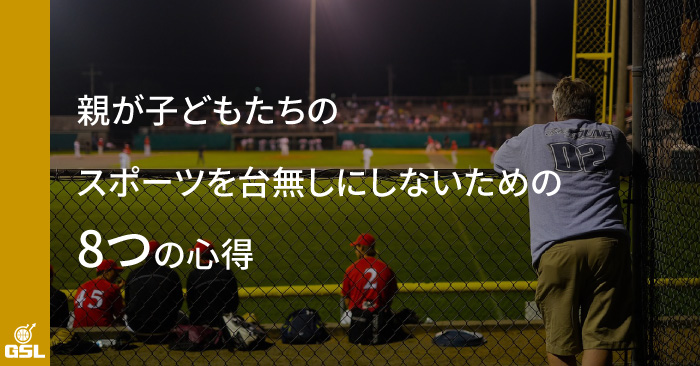 親が子どもたちのスポーツを台無しにしないための8つの心得