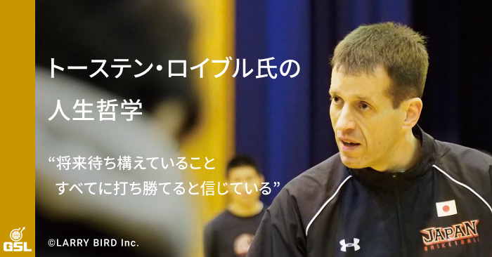 「将来待ち構えていることすべてに打ち勝てると信じている。そのために、ひたすら走り続けたい」トーステン・ロイブル氏の人生哲学に迫る
