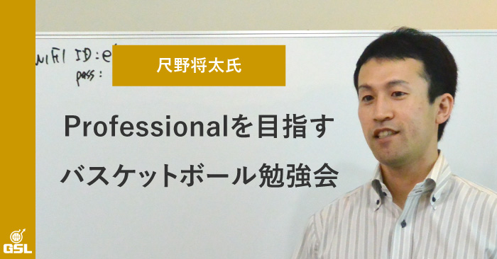 「ACはHCのイエスマンではいけない!ただし、忠誠心も持たなければならない」尺野将太コーチによる勉強会
