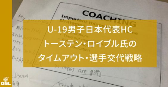 U-19男子日本代表HCトーステン・ロイブル氏のタイムアウト・選手交代戦略