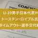 U-19男子日本代表HCトーステン・ロイブル氏のタイムアウト・選手交代戦略