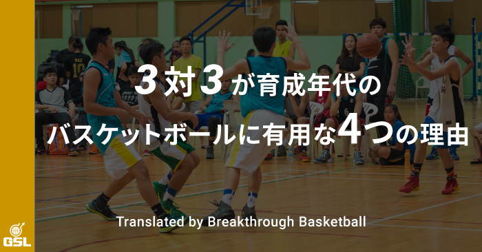 3対3が育成年代のバスケットボールに有用な4つの理由