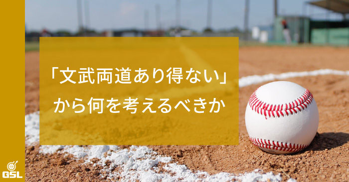 「文武両道あり得ない」下関国際・坂原監督から何を考えるべきか