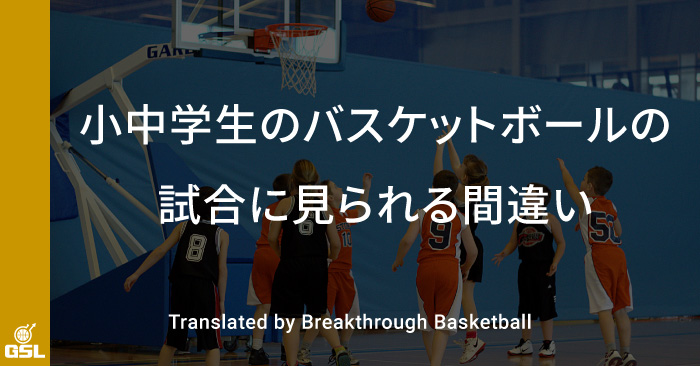 小中学生のバスケットボールの試合に見られる間違い