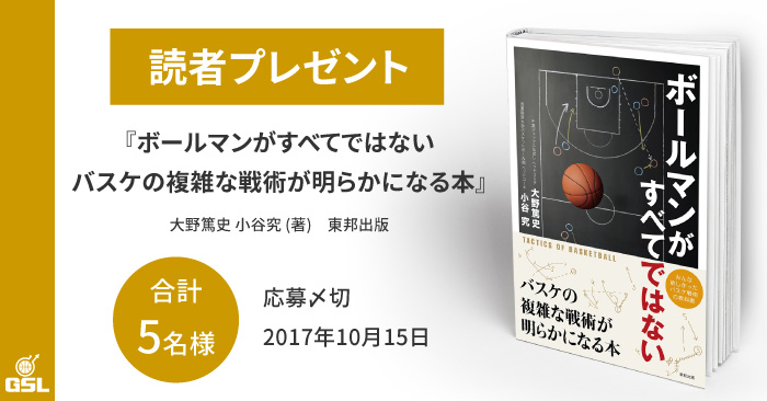 『ボールマンがすべてではない バスケの複雑な戦術が明らかになる本』読者プレゼントのお知らせ