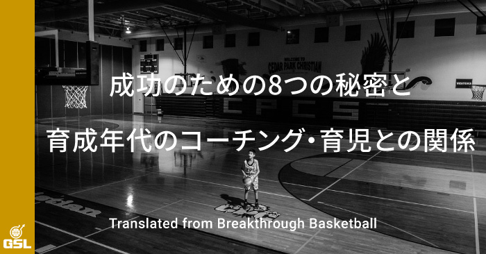 成功のための8つの秘密と育成年代のコーチング・育児との関係