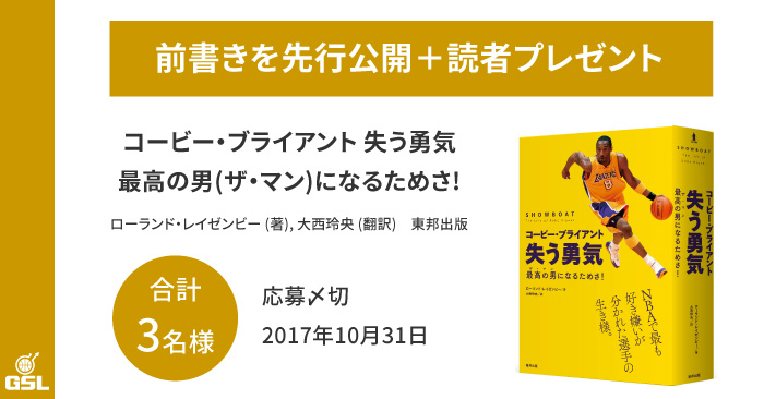 新刊『コービー・ブライアント 失う勇気』前書きを先行公開+読者プレゼントのお知らせ