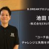 「コーチ自身がたくさんのチャレンジと失敗をすることが大事」B.DREAMプロジェクト参加コーチ紹介 池田親平さん