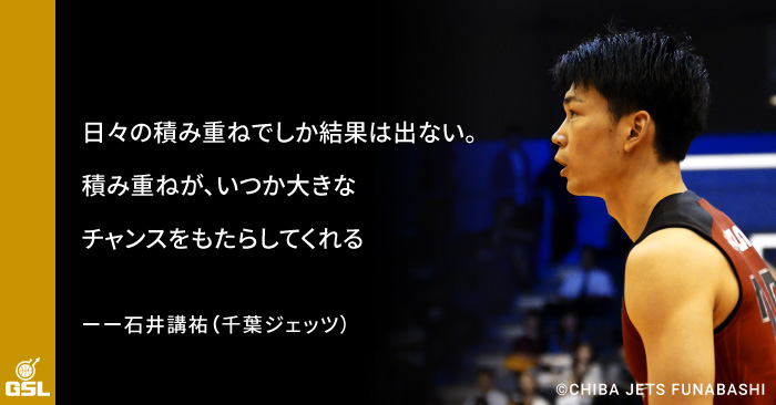 「小さなことを積み上げることでしか結果は出ない」千葉ジェッツ 石井講祐選手の講演レポート