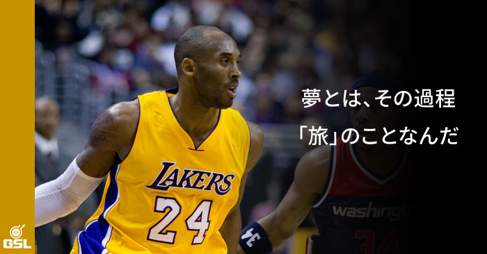 「夢とは、その過程、『旅』のことなんだ」Kobe Bryantからのメッセージ