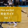 ピック&ロール（Pick and Roll）完全ガイド Vol.1