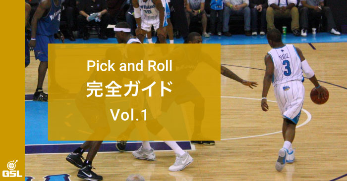ピック&ロール（Pick and Roll）完全ガイド Vol.1