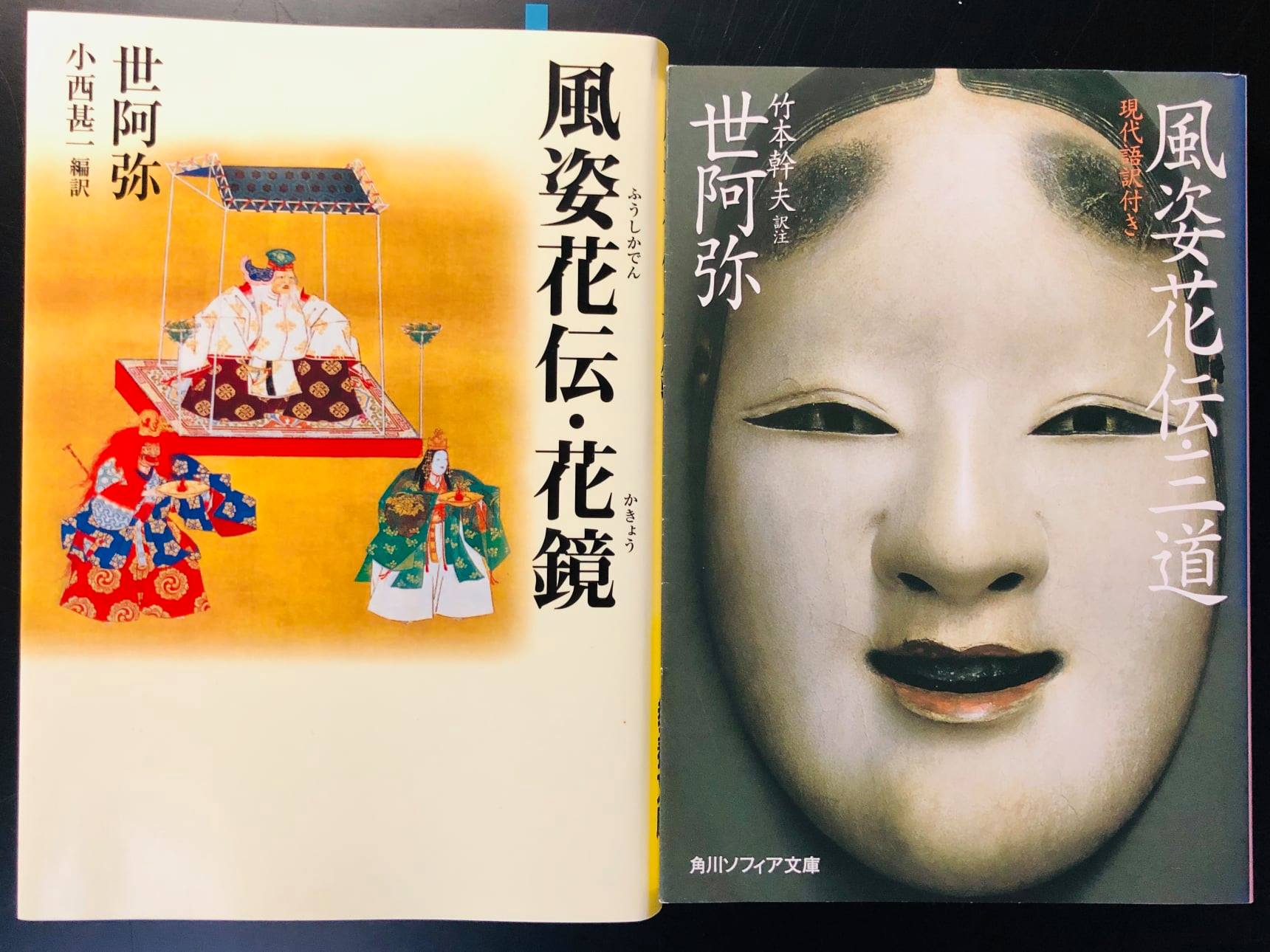 花伝書 （風姿花伝） 世阿弥編 川瀬一馬注、現代語訳 講談社文庫 初版