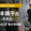 インタビュー：塚本鋼平（能代市バスケの街づくり推進委員会 副委員長） その5