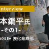 インタビュー：塚本鋼平（能代市バスケの街づくり推進委員会 副委員長） その1