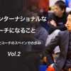 2006年世界選手権での衝撃、夢はインターナショナルなコーチになること。保田尭之コー