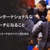 2006年世界選手権での衝撃、夢はインターナショナルなコーチになること。 保田尭之コ