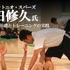 【吉田修久氏インタビュー②】コアトレの基礎とトレーニングの実践