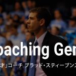 「ペース&スペース オフェンス」：「天才」コーチ ブラッド・スティーブンスの戦略