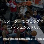 ペリメーターでのビッグマンのディフェンスドリル